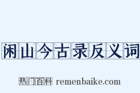 闲山今古录反义词是什么意思的图片